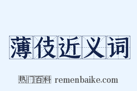 薄伎近义词是什么意思的图片